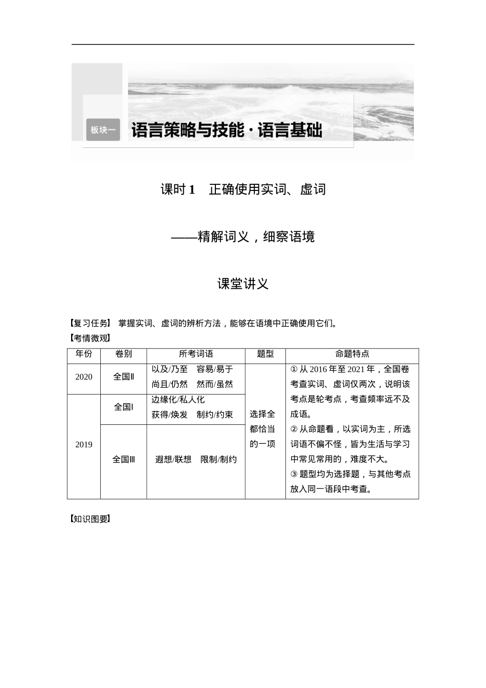 第1部分 语言策略与技能 课时1　正确使用实词、虚词——精解词义，细察语境.docx_第1页