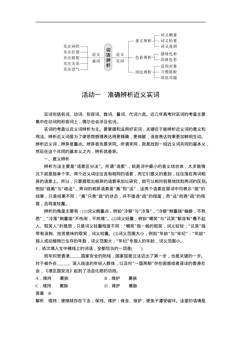 第1部分 语言策略与技能 课时1　正确使用实词、虚词——精解词义，细察语境.docx_第2页