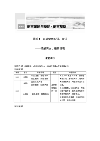 第1部分 语言策略与技能 课时1　正确使用实词、虚词——精解词义，细察语境.docx