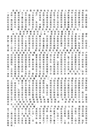 党课：深刻领会党的二十大精神 全面把握中国式现代化的总体部署.doc