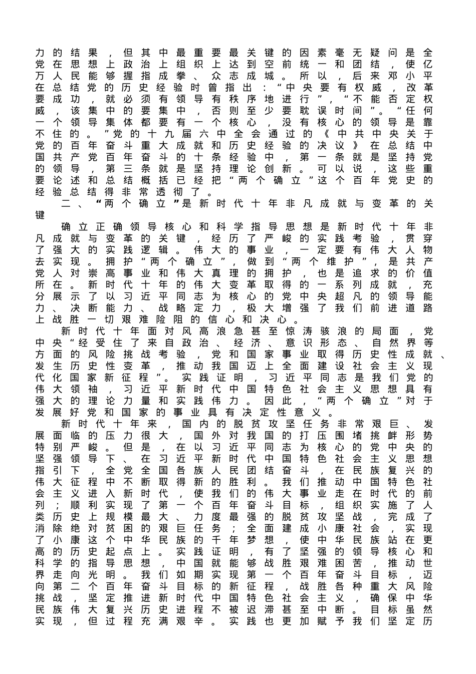 党课：深刻领悟“两个确立”的决定性意义 为全面建设社会主义现代化国家作出新贡献.doc_第2页
