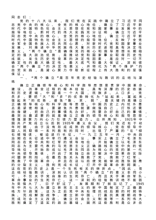 党课：深刻领悟“两个确立”的决定性意义 为全面建设社会主义现代化国家作出新贡献.doc