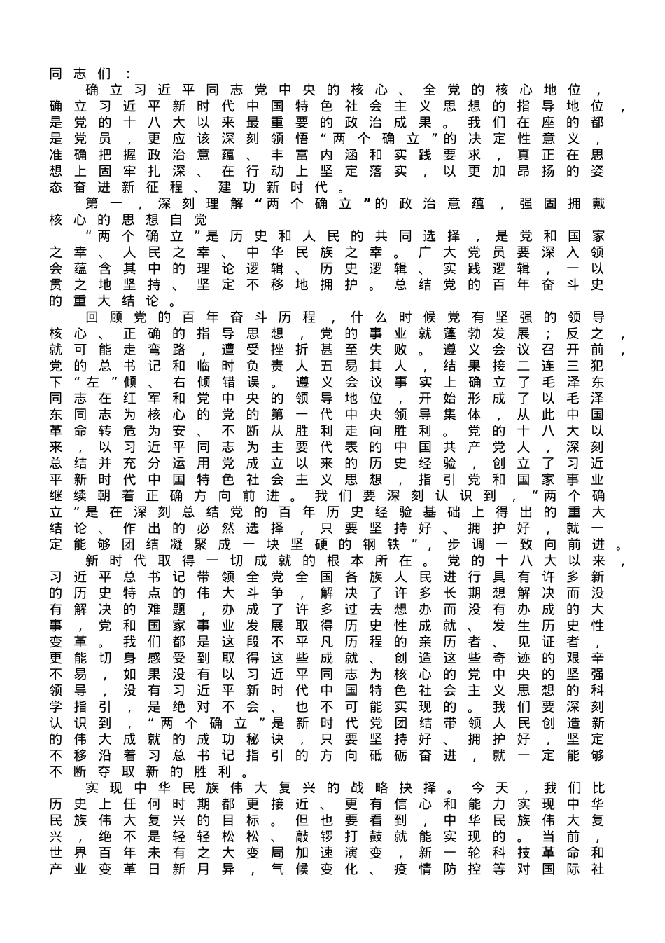 党课：深刻领悟“两个确立”矢志坚定信仰信念.doc_第1页