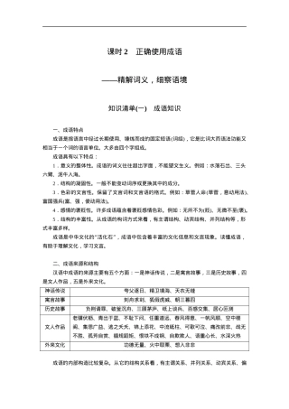 第1部分 语言策略与技能 课时2　正确使用成语——精解词义，细察语境.docx