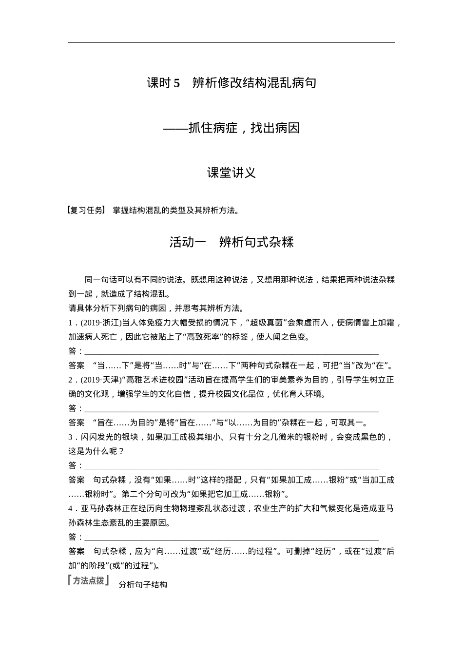 第1部分 语言策略与技能 课时5　辨析修改结构混乱病句——抓住病症，找出病因.docx_第1页