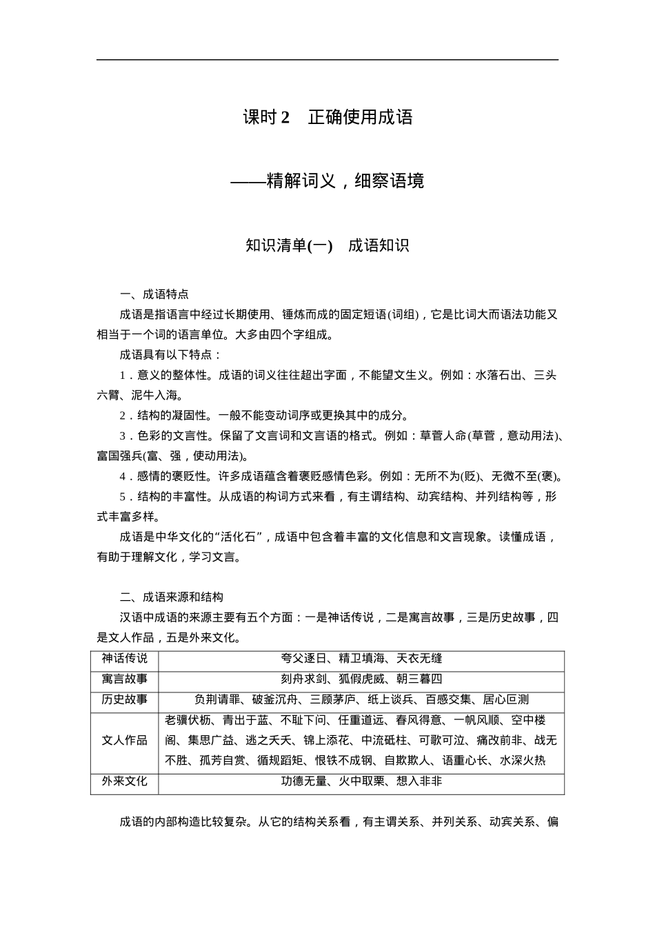 第1部分 语言策略与技能 课时2　正确使用成语——精解词义，细察语境.docx_第1页