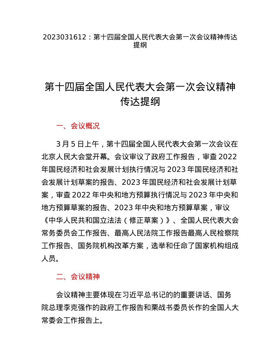 第十四届全国人民代表大会第一次会议精神传达提纲.docx_第1页