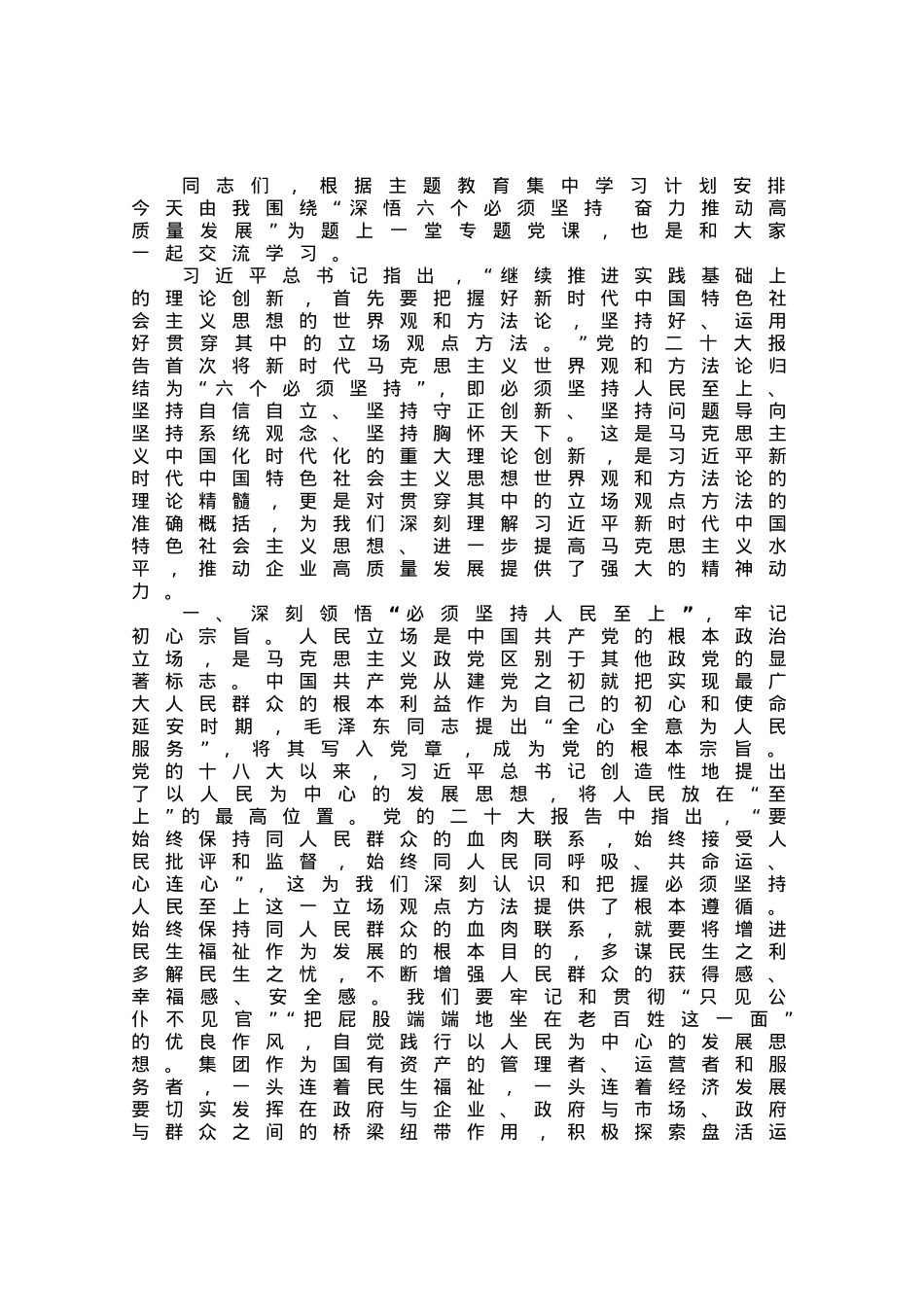 党课：深悟六个必须坚持 奋力推动高质量发展.docx_第1页