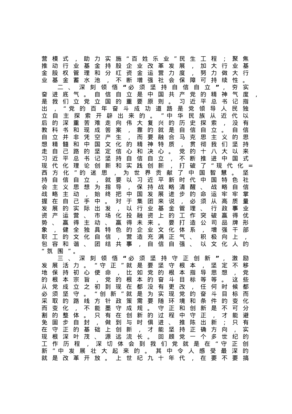 党课：深悟六个必须坚持 奋力推动高质量发展.docx_第2页