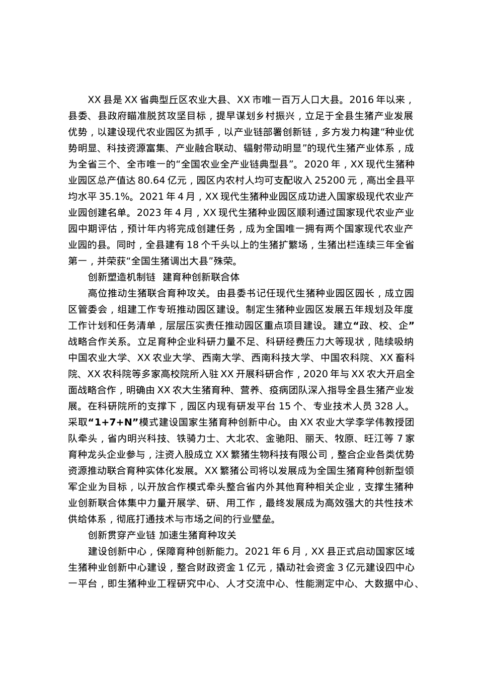 典型经验材料：科技驱动生猪种业发展.docx_第1页
