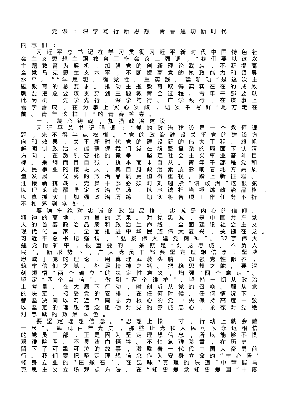 党课：深学笃行新思想 青春建功新时代.doc_第1页