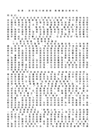 党课：深学笃行新思想 青春建功新时代.doc