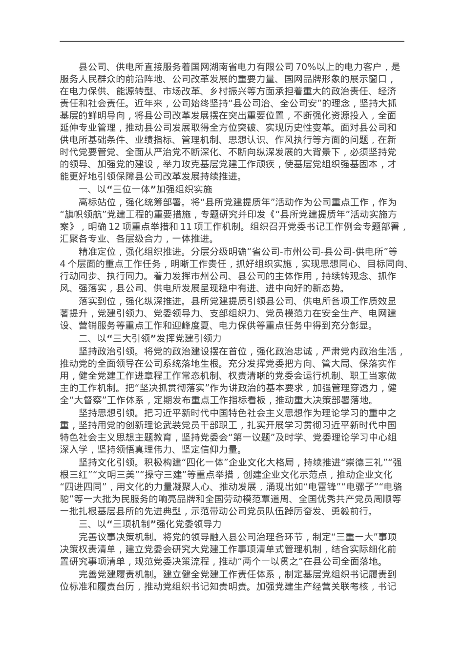 电力公司经验做法：打好县所党建提质“组合拳”.doc_第1页