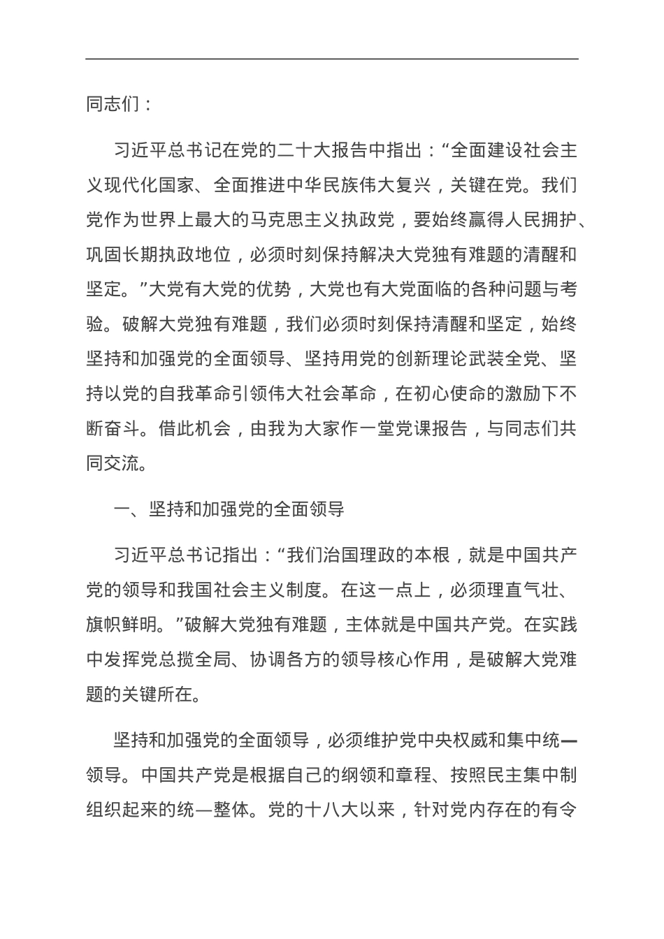 党课：时刻保持解决大党独有难题的清醒和坚定 确保党永远不变质不变色不变味.doc_第1页