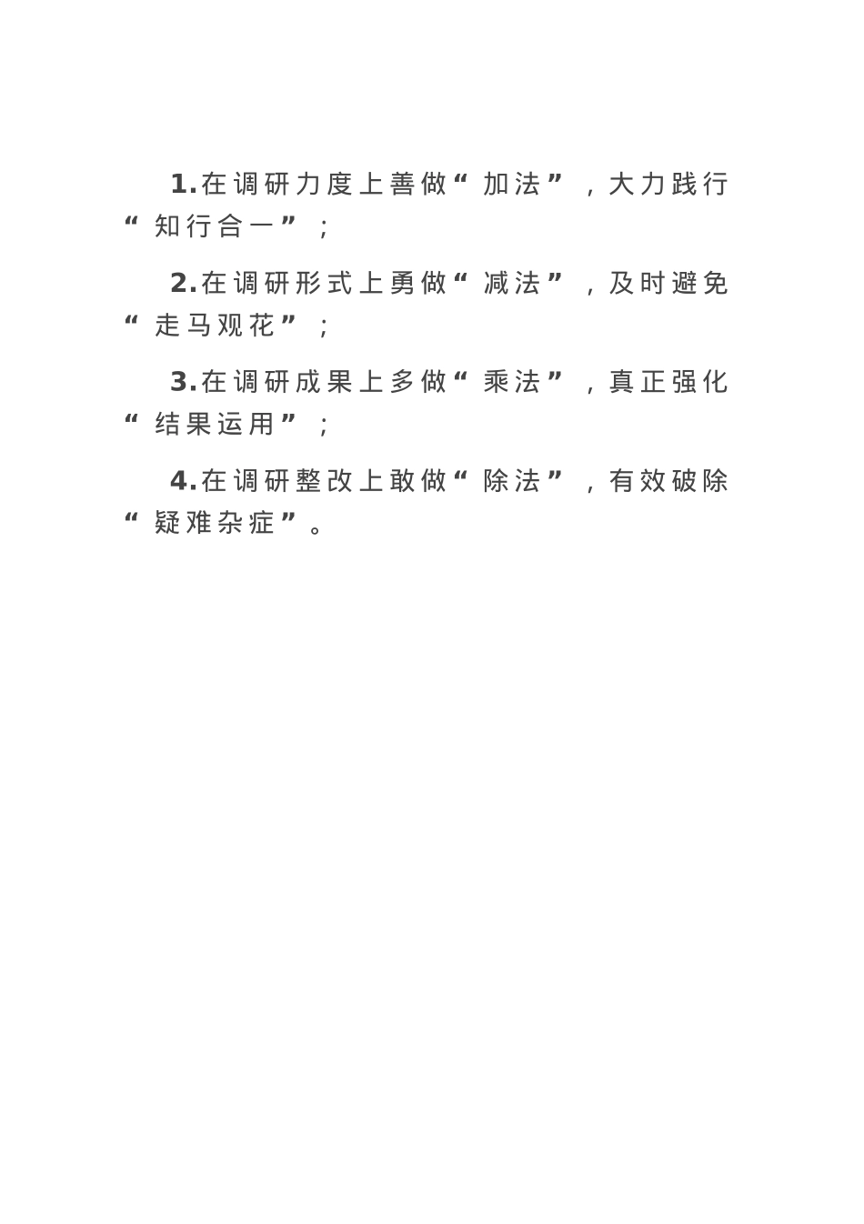 调查研究“加减乘除”.docx_第1页