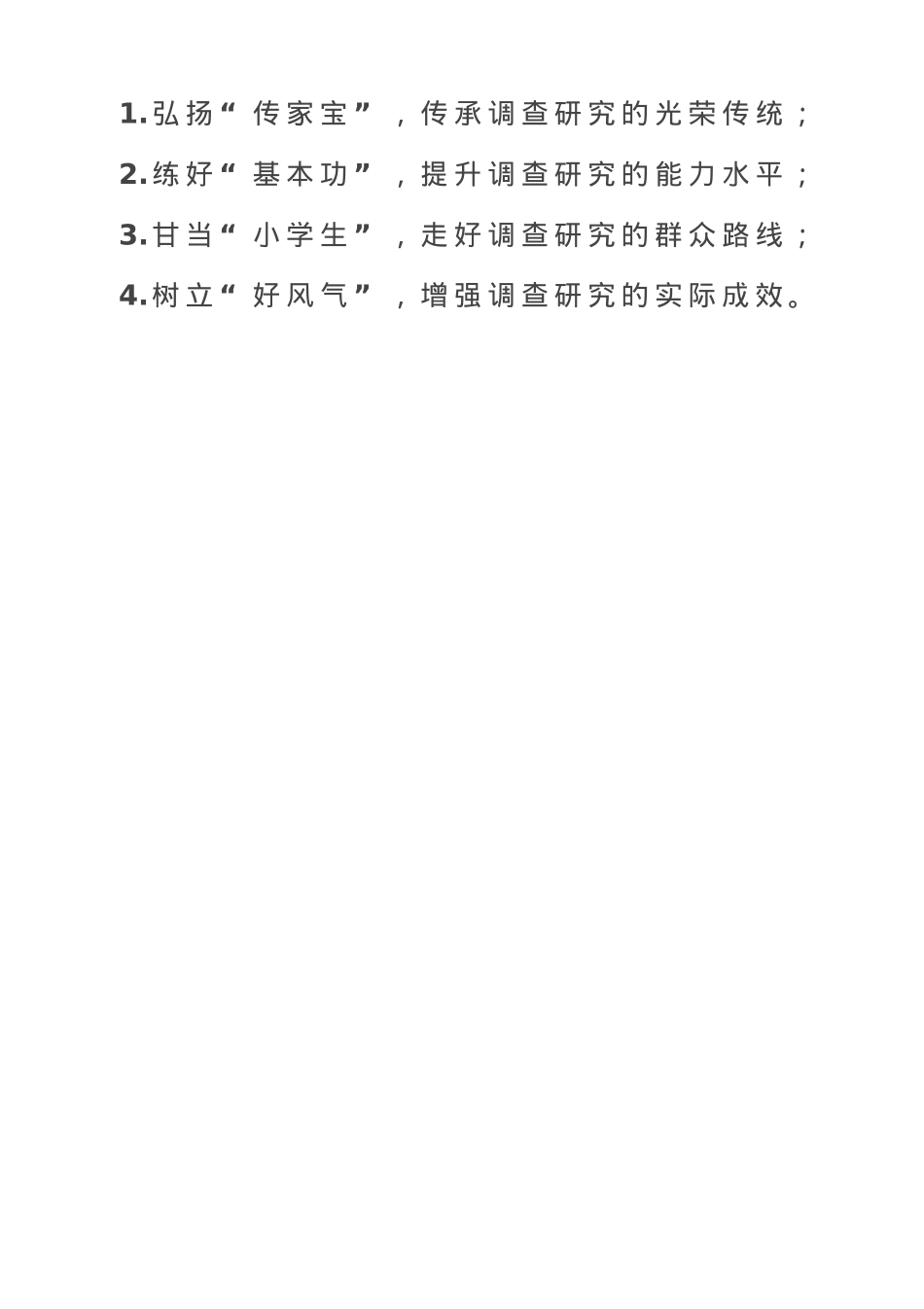 调查研究“四点要求”.doc_第1页