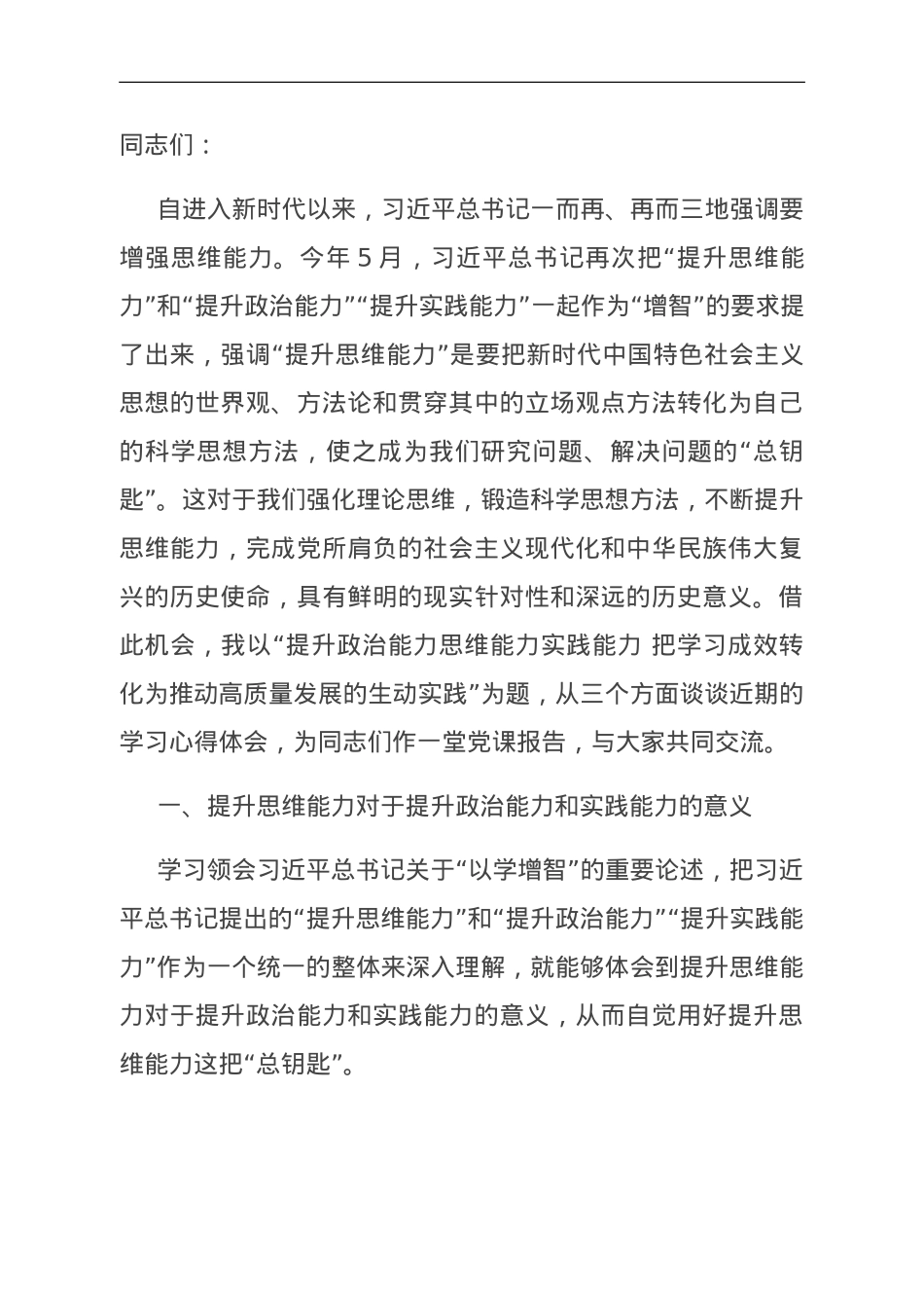 党课：提升政治能力思维能力实践能力 把学习成效转化为推动高质量发展的生动实践.doc_第1页