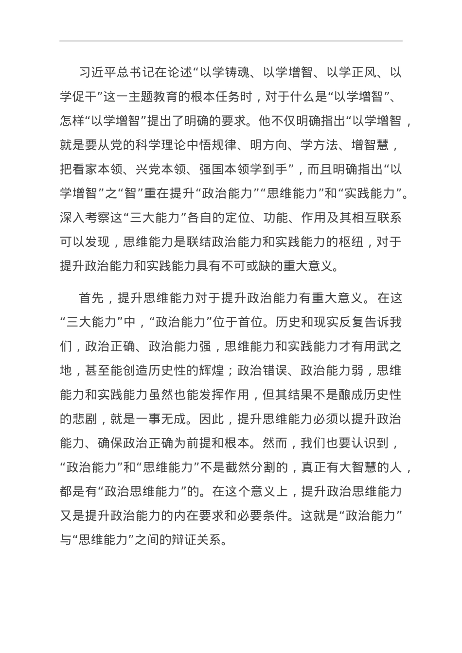 党课：提升政治能力思维能力实践能力 把学习成效转化为推动高质量发展的生动实践.doc_第2页
