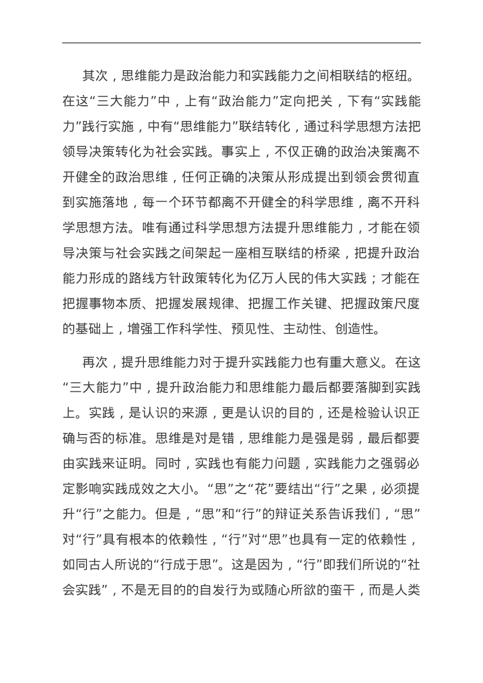 党课：提升政治能力思维能力实践能力 把学习成效转化为推动高质量发展的生动实践.doc_第3页