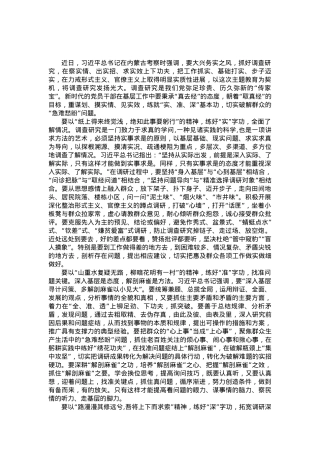 调查研究经验交流材料：调查研究要从“实准深”上发力练好基本功.docx