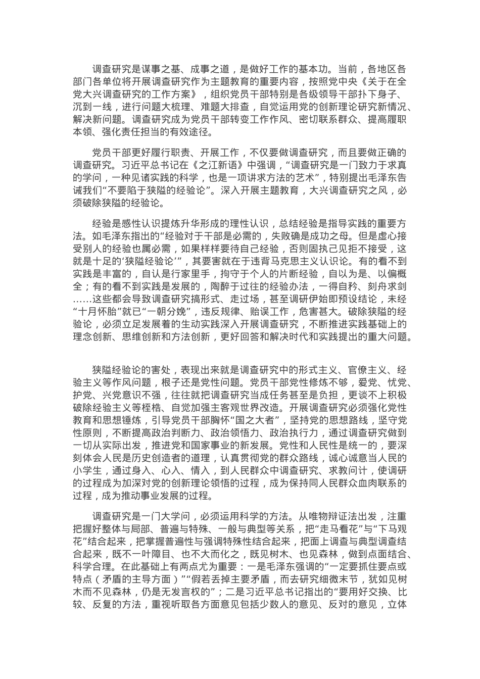 调查研究要破除狭隘的经验论.docx_第1页