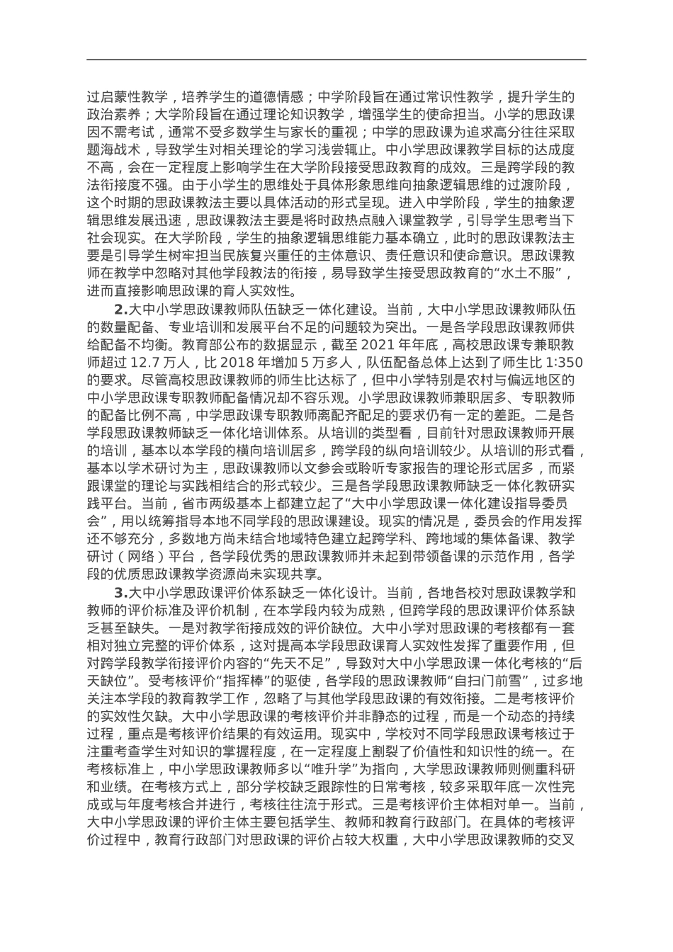 调研思考：增强大中小学思政课一体化育人实效性的路径.doc_第2页