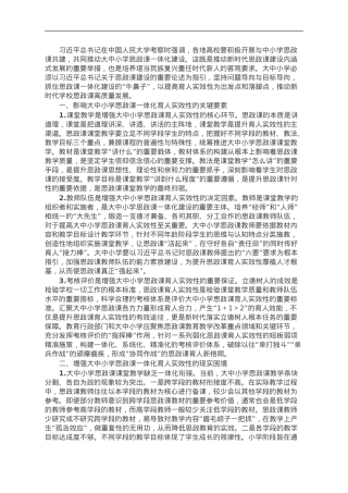 调研思考：增强大中小学思政课一体化育人实效性的路径.doc