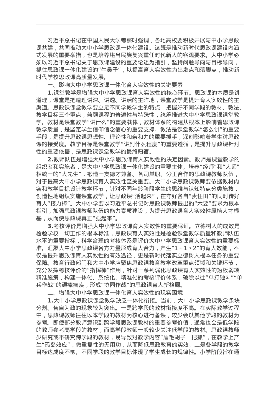 调研思考：增强大中小学思政课一体化育人实效性的路径.doc_第1页