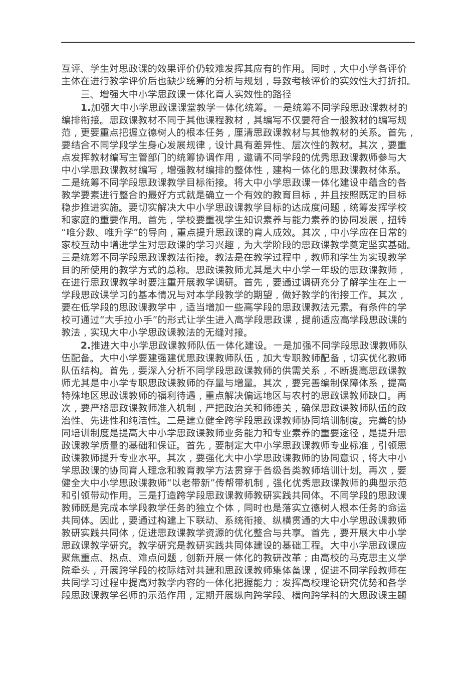调研思考：增强大中小学思政课一体化育人实效性的路径.doc_第3页