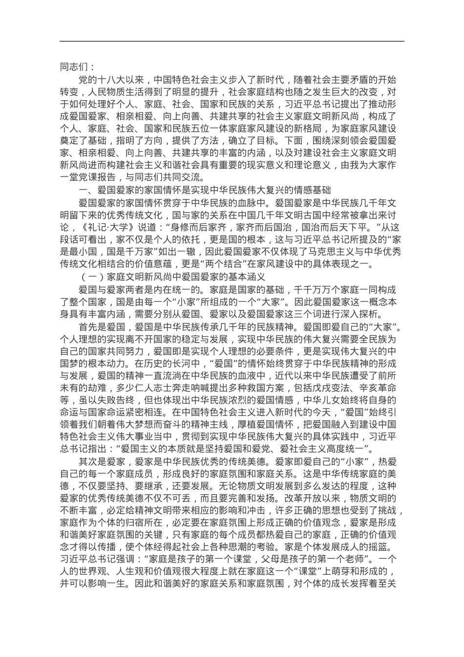 党课：推进家庭家教家风建设弘扬社会主义家庭文明新风尚.doc_第1页