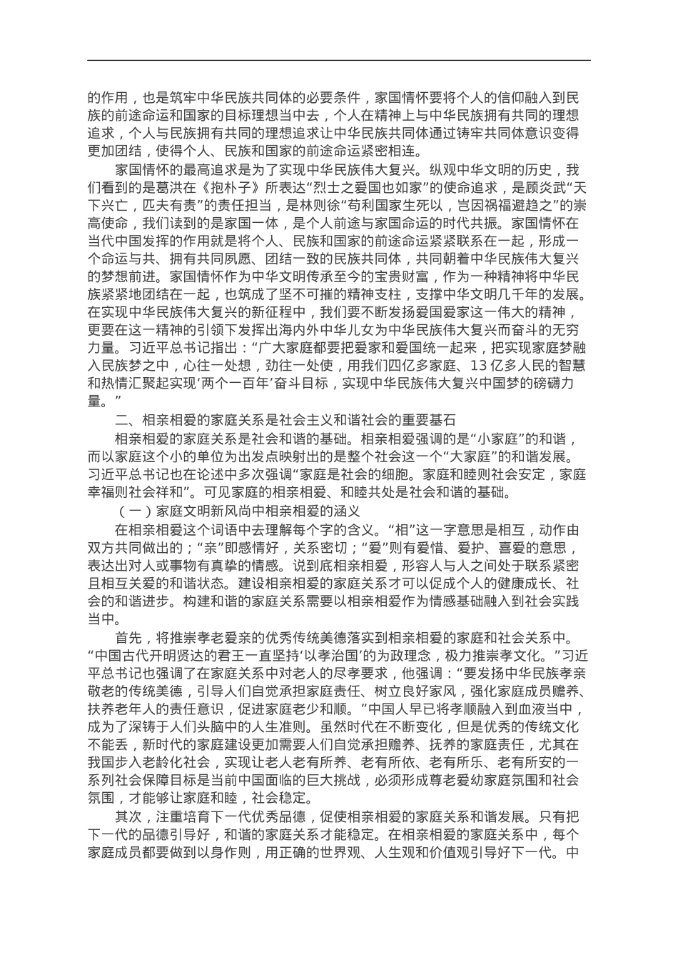 党课：推进家庭家教家风建设弘扬社会主义家庭文明新风尚.doc_第3页
