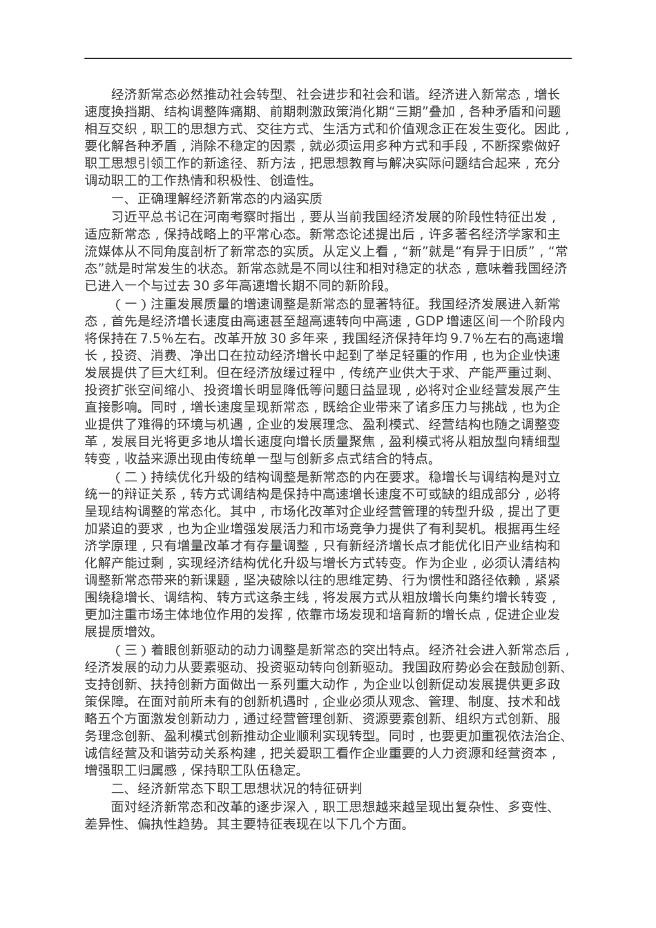 调研思考：职工思想引领工作的理论认识与实践探索.doc_第1页