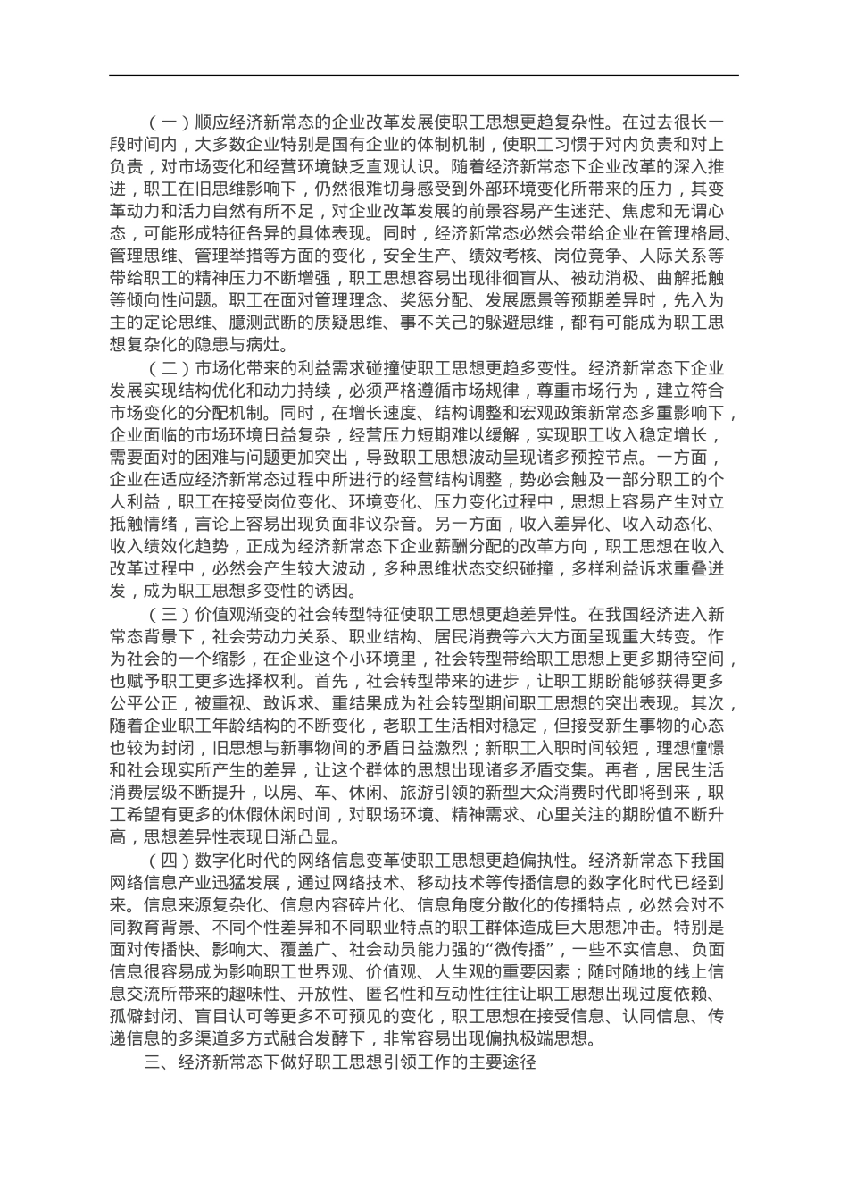 调研思考：职工思想引领工作的理论认识与实践探索.doc_第2页