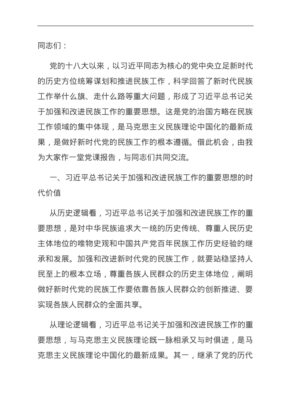 党课：推进新时代党的民族工作高质量发展.doc_第1页