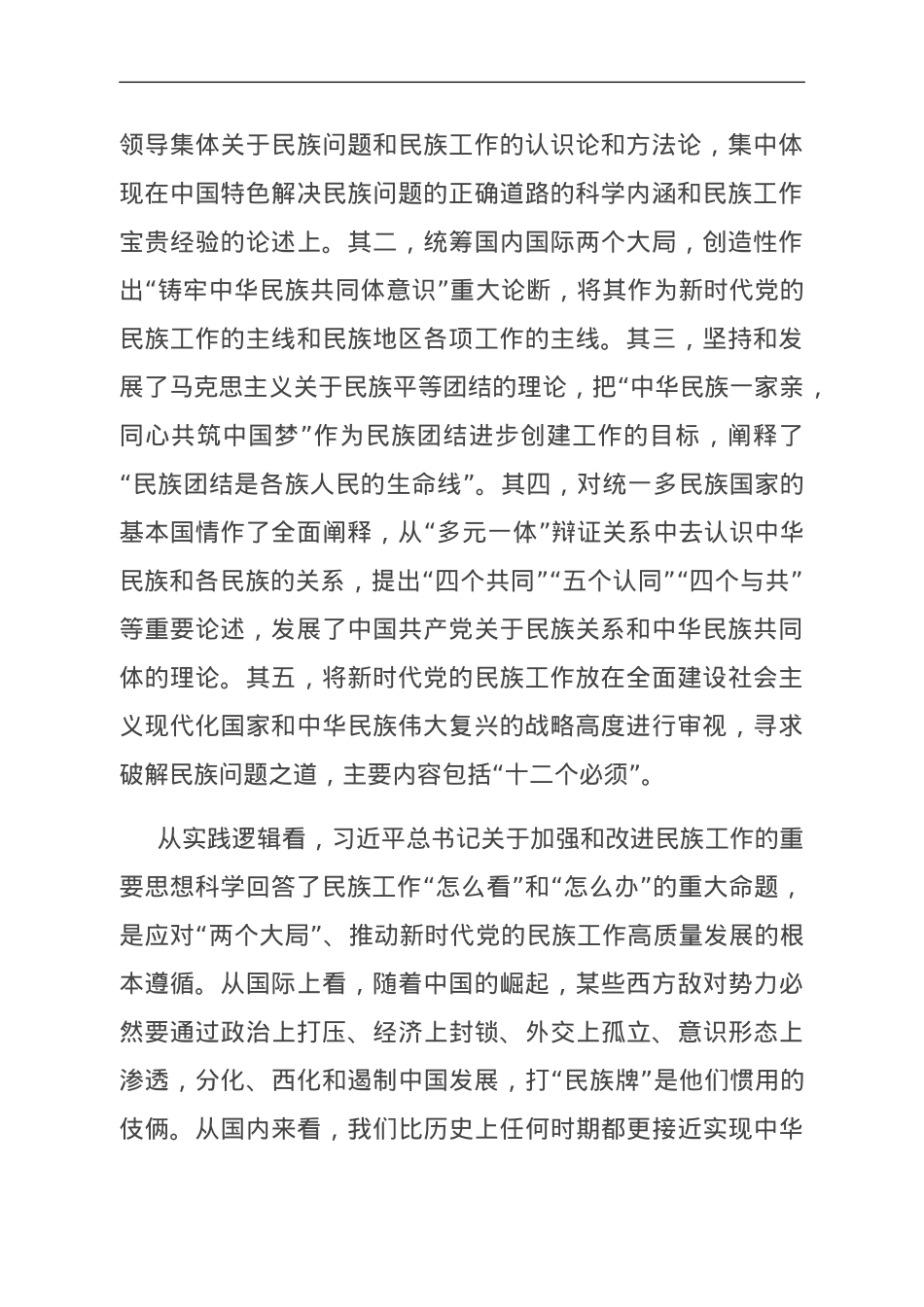 党课：推进新时代党的民族工作高质量发展.doc_第2页