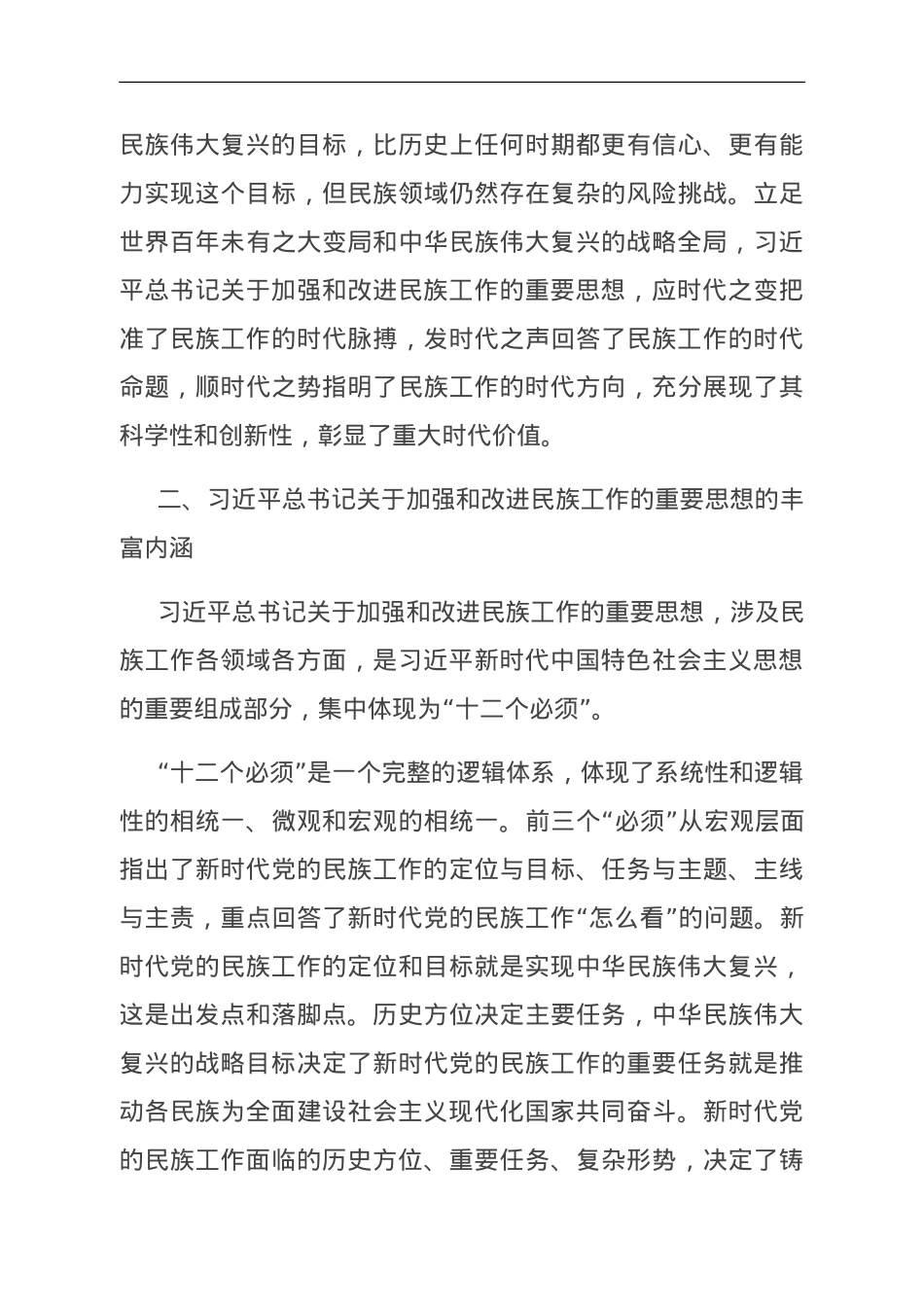 党课：推进新时代党的民族工作高质量发展.doc_第3页