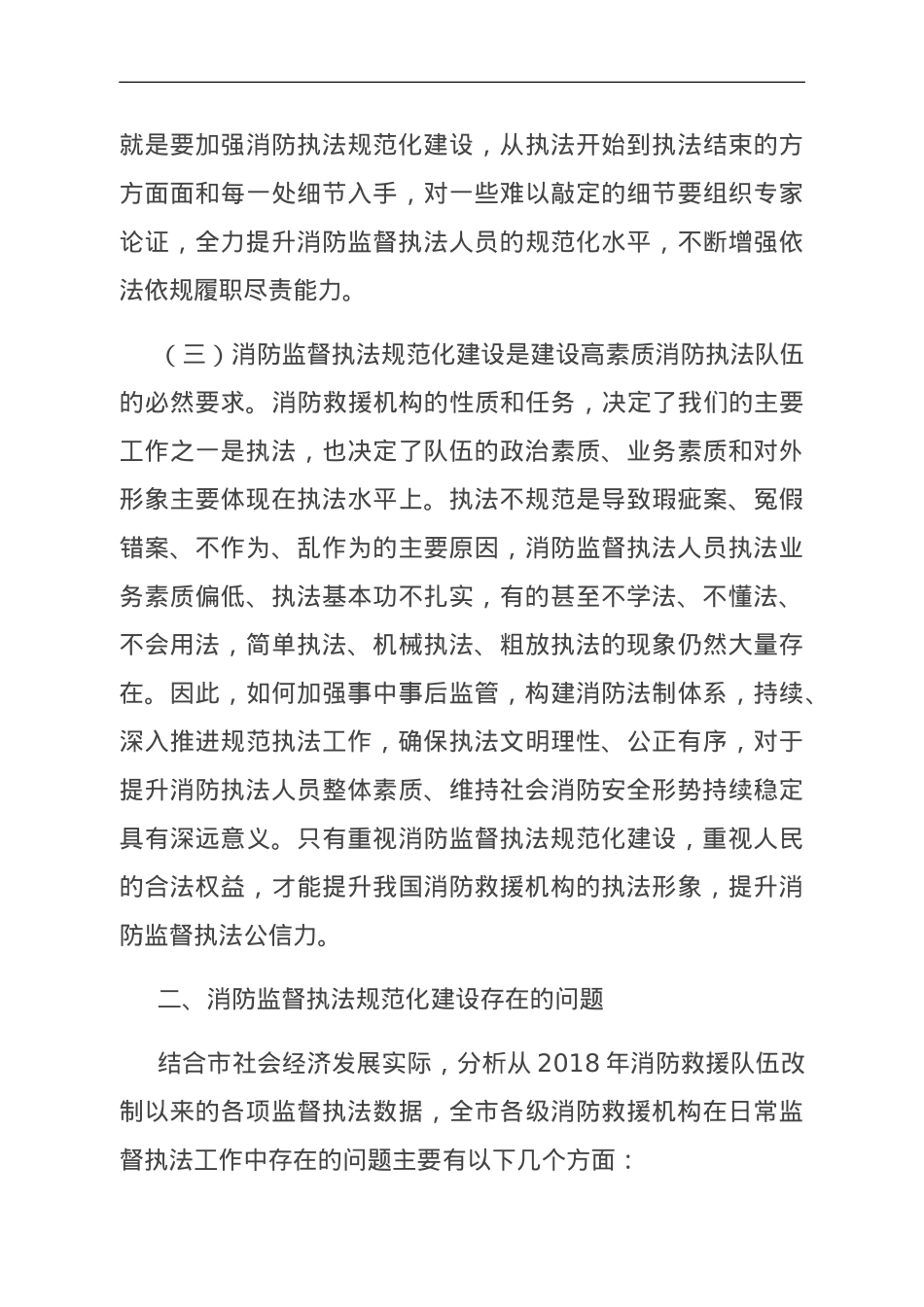 调研文章：消防监督执法规范化的几点探讨.doc_第2页