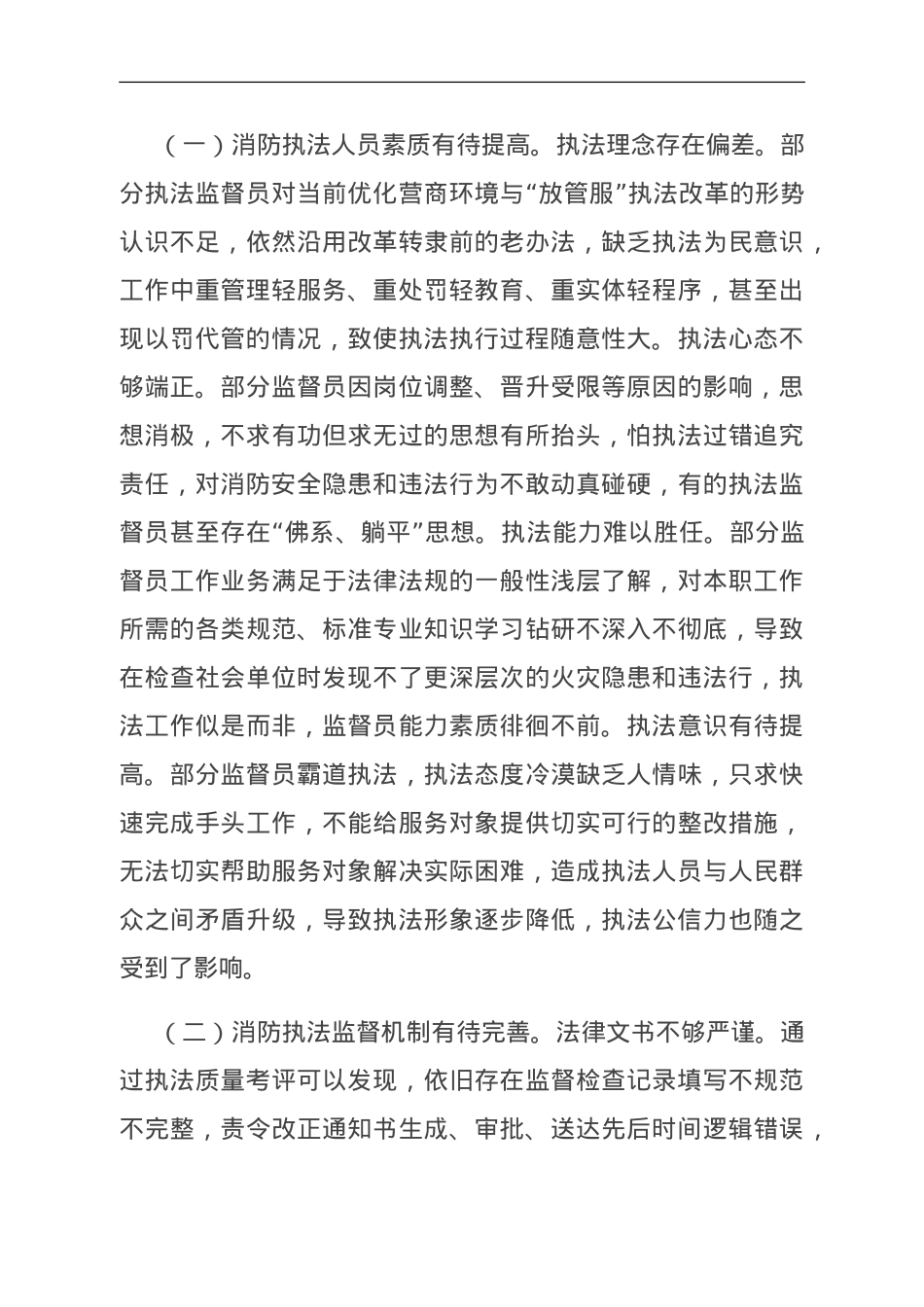 调研文章：消防监督执法规范化的几点探讨.doc_第3页