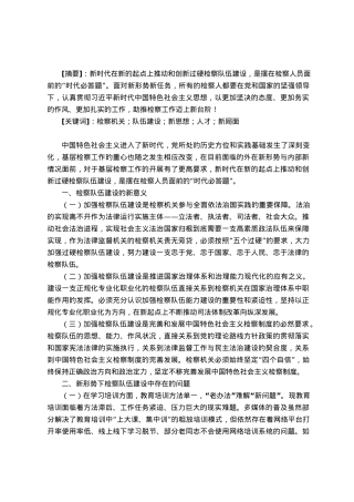 调研文章：新时代新思想开创检察队伍新局面.docx