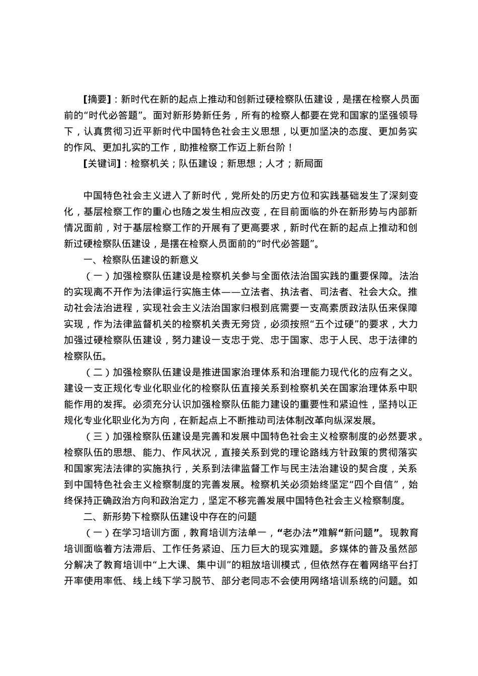 调研文章：新时代新思想开创检察队伍新局面.docx_第1页