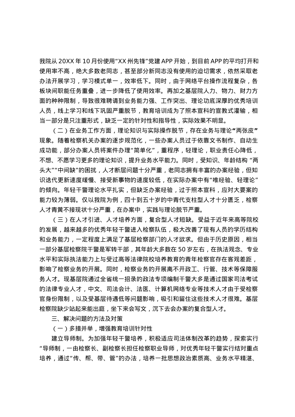 调研文章：新时代新思想开创检察队伍新局面.docx_第2页