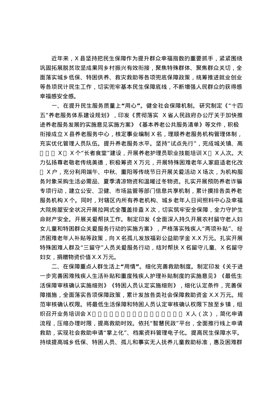 兜牢民生底线增进民生福祉交流材料.docx_第1页