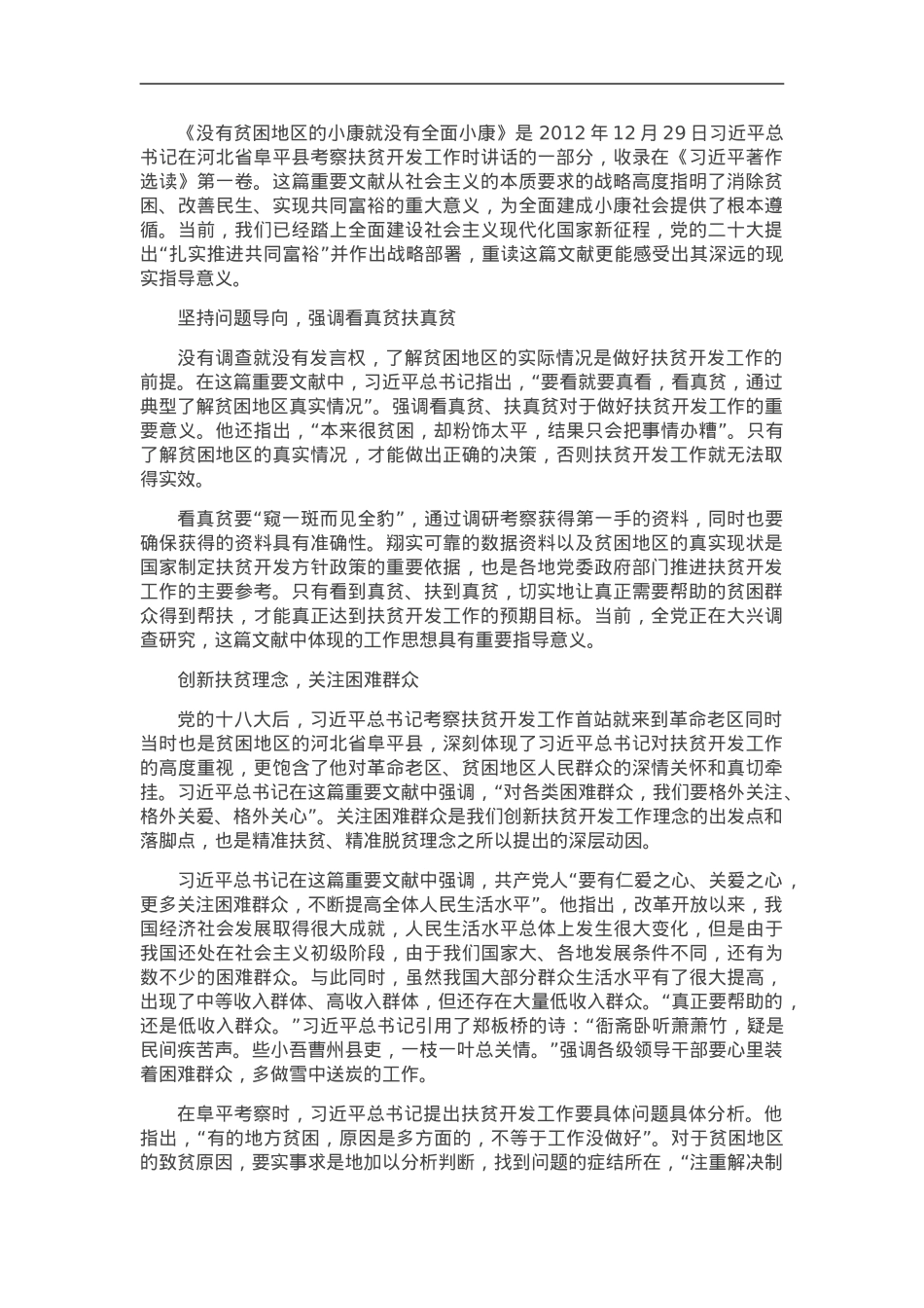 对共同富裕的艰巨性、复杂性要有充分估计——读习近平总书记《没有贫困地区的小康就没有全面小康》.doc_第1页