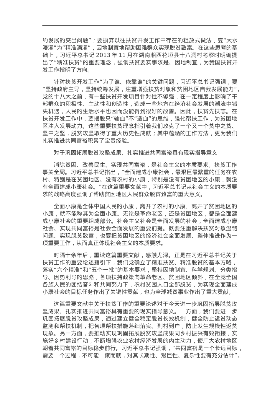对共同富裕的艰巨性、复杂性要有充分估计——读习近平总书记《没有贫困地区的小康就没有全面小康》.doc_第2页