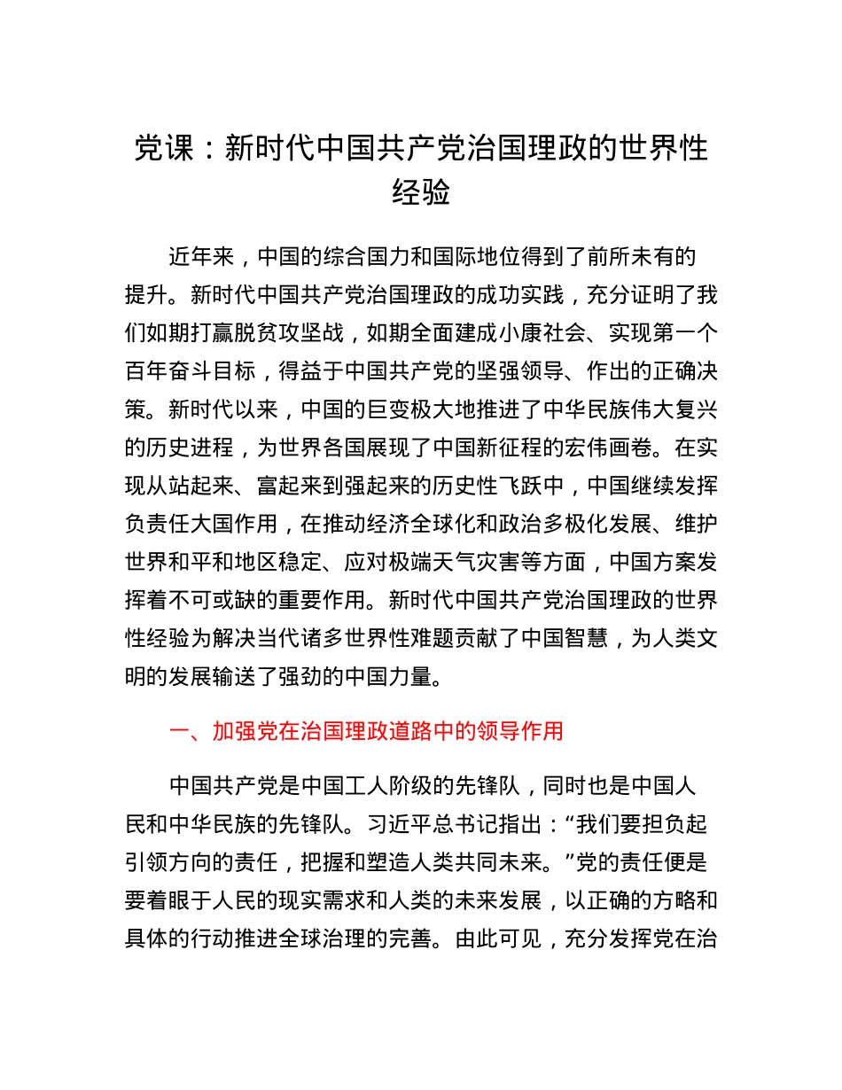 党课：新时代中国共产党治国理政的世界性经验.docx_第1页
