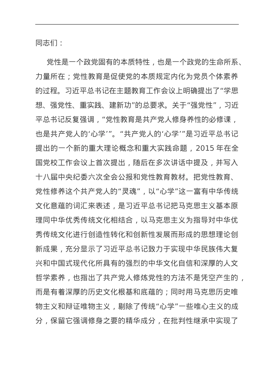 党课：修好共产党人的“心学”.doc_第1页