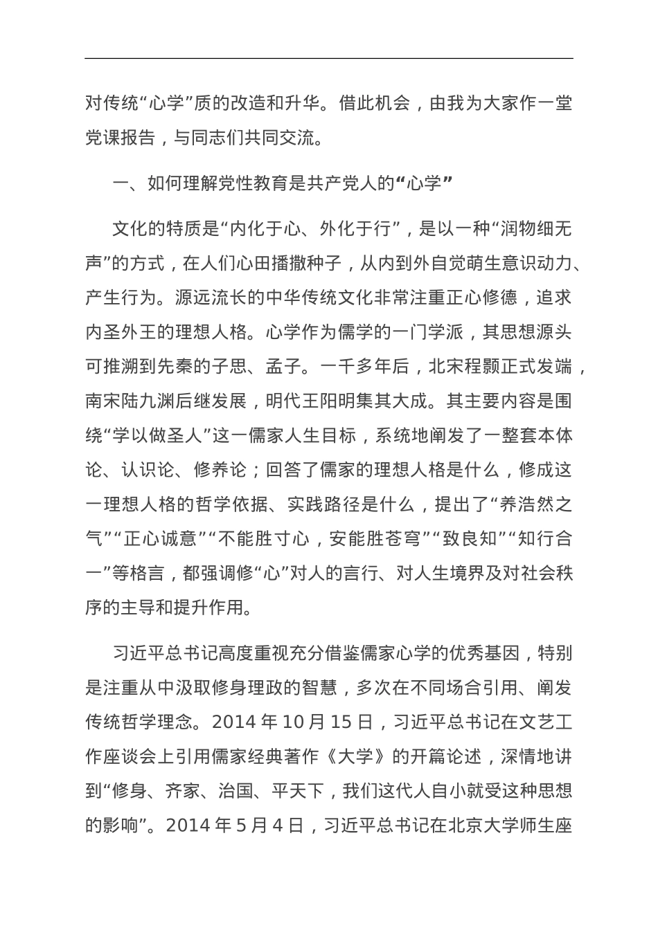 党课：修好共产党人的“心学”.doc_第2页