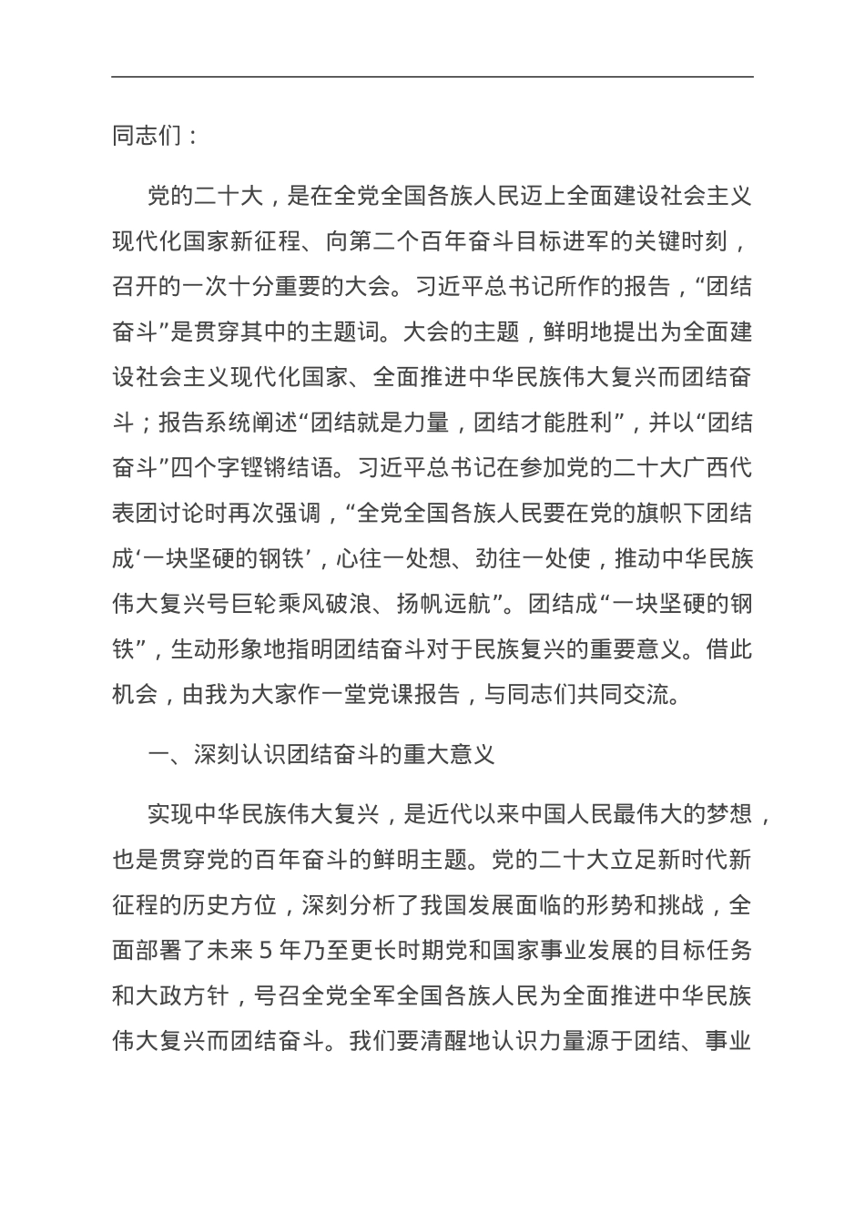 党课：学深悟透党的二十大精神 同心奋进汇聚磅礴力量.doc_第1页