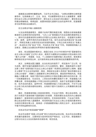 发挥道德对法治的滋养作用.doc