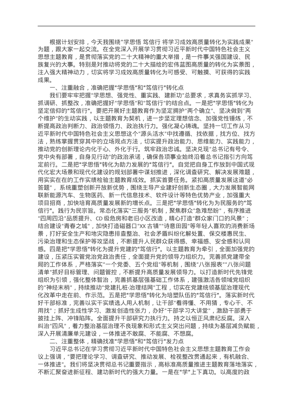 党课：学思悟 笃信行 将学习成效高质量转化为实践成果.doc_第1页